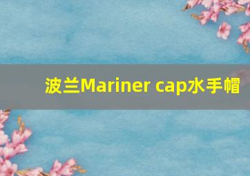 波兰Mariner cap水手帽